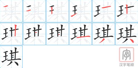 琪字|琪的解释